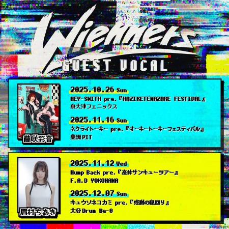 Wienners、年内ゲストボーカルに藤咲彩音・眉村ちあき Wienners、年内ゲストボーカルに藤咲彩音・眉村ちあき