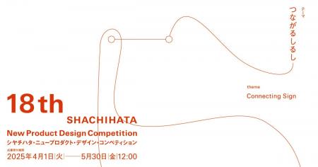第18回 シヤチハタ・ニュープロダクト・デザイン・コ 第18回 シヤチハタ・ニュープロダクト・デザイン・コ