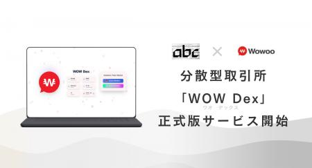 分散型取引所「WOW Dex」正式版を本日10月10日リリー 分散型取引所「WOW Dex」正式版を本日10月10日リリー