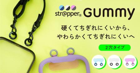 【新作発売】グミ+フォンタブ=ストラッパーグミ! 【新作発売】グミ+フォンタブ=ストラッパーグミ!