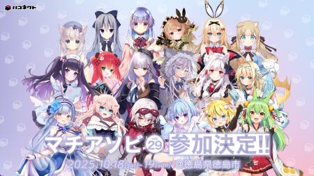 「マチ★アソビvol.29」にVTuber事務所「ハコネクト」 「マチ★アソビvol.29」にVTuber事務所「ハコネクト」