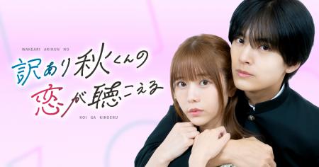 『訳あり秋くんの恋が聴こえる』が初の実写化!累計閲 『訳あり秋くんの恋が聴こえる』が初の実写化!累計閲