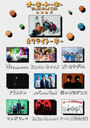 ネクライトーキーが初開催する「オーキートーキーフェ ネクライトーキーが初開催する「オーキートーキーフェ