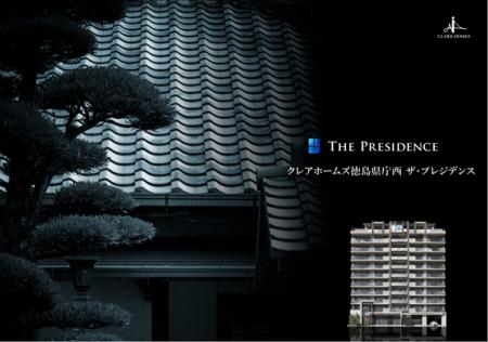 「徳島県知事公舎跡地」における高級志向の分譲マンシ 「徳島県知事公舎跡地」における高級志向の分譲マンシ