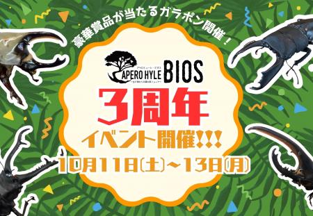 【APERO HYLE BIOS】3周年を感謝して周年イベント開 【APERO HYLE BIOS】3周年を感謝して周年イベント開