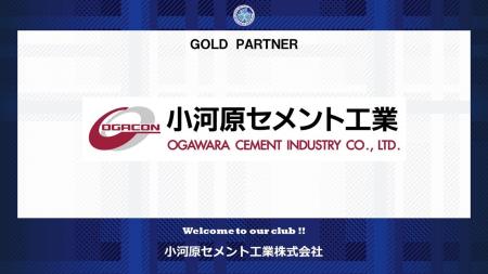 小河原セメント工業株式会社とのゴールドパートナー契 小河原セメント工業株式会社とのゴールドパートナー契