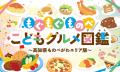 親子旅に特別なグルメ体験を!子どもが主役のグルメサ 親子旅に特別なグルメ体験を!子どもが主役のグルメサ