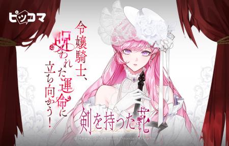 令嬢騎士、呪われた運命に立ち向かう!ファンタジーSM 令嬢騎士、呪われた運命に立ち向かう!ファンタジーSM