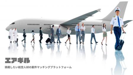 航空人材のための案件マッチングプラットフォーム「エ 航空人材のための案件マッチングプラットフォーム「エ
