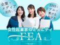 女性起業家支援協会(FEA)が中野奈津子氏と撮影イベ 女性起業家支援協会(FEA)が中野奈津子氏と撮影イベ