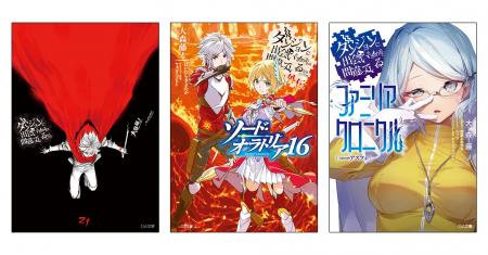 「ダンまち」シリーズ最新刊3作品同時発売!本編・外 「ダンまち」シリーズ最新刊3作品同時発売!本編・外