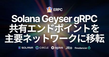 ERPC、Geyser gRPC共有エンドポイントをSolana主要ネ ERPC、Geyser gRPC共有エンドポイントをSolana主要ネ