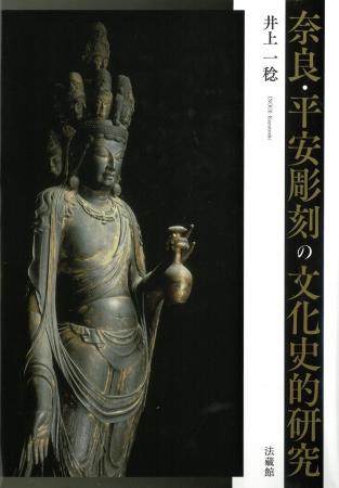 國華賞に井上一稔氏「奈良・平安彫刻の文化史的研究」 國華賞に井上一稔氏「奈良・平安彫刻の文化史的研究」