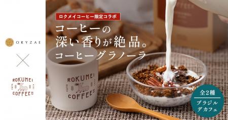 ロクメイコーヒー×オリゼ コラボ3年目!本格派コーヒ ロクメイコーヒー×オリゼ コラボ3年目!本格派コーヒ
