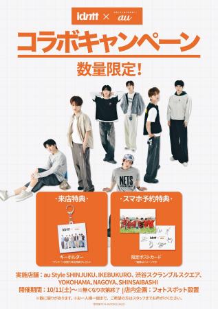 idntt(アイデンティティ)、auとタッグを組んだ…「特 idntt(アイデンティティ)、auとタッグを組んだ…「特