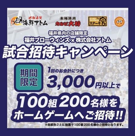 【(株)アトム×福井ブローウィンズパートナーシップ締 【(株)アトム×福井ブローウィンズパートナーシップ締