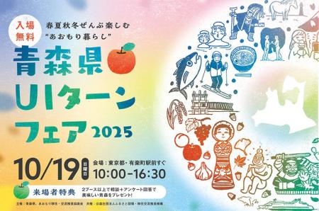 青森県最大級の移住イベント「青森県 青森県最大級の移住イベント「青森県