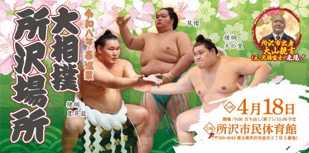 令和八年 春巡業 大相撲 所沢場所 令和八年 春巡業 大相撲 所沢場所