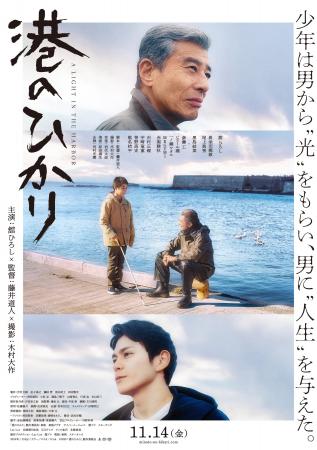 <映画『港のひかり』×鰻の成瀬>10月27日から【鰻の <映画『港のひかり』×鰻の成瀬>10月27日から【鰻の