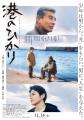 <映画『港のひかり』×鰻の成瀬>10月27日から【鰻の <映画『港のひかり』×鰻の成瀬>10月27日から【鰻の