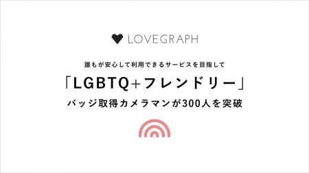ラブグラフ、LGBTQ+フレンドリーバッジ取得カメラマン ラブグラフ、LGBTQ+フレンドリーバッジ取得カメラマン