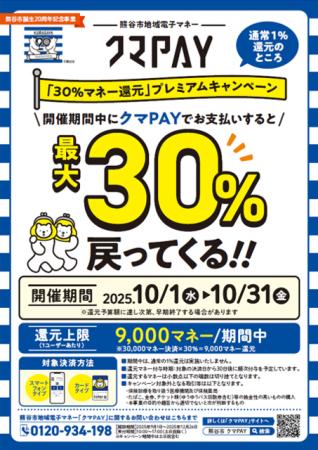 クマPAY「30%マネー還元」キャンペーン、デンキチ熊 クマPAY「30%マネー還元」キャンペーン、デンキチ熊