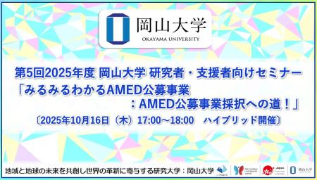 【岡山大学】第5回 2025年度 岡山大学 研究者・支援者 【岡山大学】第5回 2025年度 岡山大学 研究者・支援者