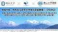 【岡山大学】第5回 2025年度 岡山大学 研究者・支援者 【岡山大学】第5回 2025年度 岡山大学 研究者・支援者