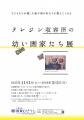 人道の港 敦賀ムゼウム リニューアルオープン5周年記 人道の港 敦賀ムゼウム リニューアルオープン5周年記