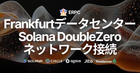 ERPC、フランクフルトデータセンターがSolana DoubleZ ERPC、フランクフルトデータセンターがSolana DoubleZ