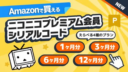 ニコニコプレミアム会員シリアルコード Amazonで10/10 ニコニコプレミアム会員シリアルコード Amazonで10/10