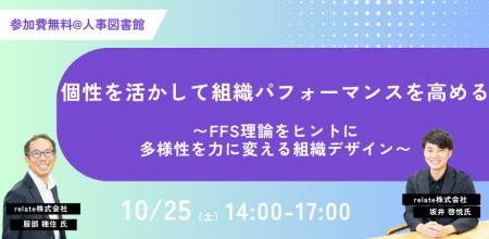 【10/25(土)】個性を活かして組織パフォーマンスを高 【10/25(土)】個性を活かして組織パフォーマンスを高