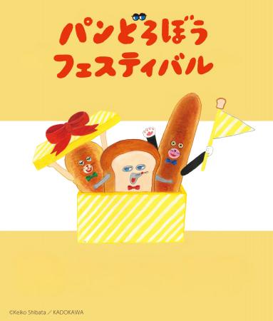 「パンどろぼうフェスティバル」が大阪で開催決定! 「パンどろぼうフェスティバル」が大阪で開催決定!