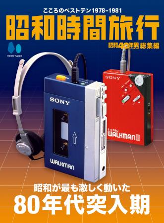 【電子書籍限定】昭和40年男総集編『昭和時間旅行 ~ 【電子書籍限定】昭和40年男総集編『昭和時間旅行 ~