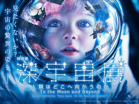 特別展「深宇宙展~人類はどこへ向かうのか」2025年10 特別展「深宇宙展~人類はどこへ向かうのか」2025年10