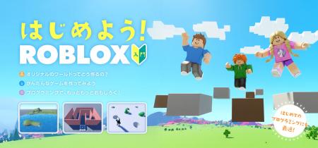 小学生から学べる3Dゲーム制作とプログラミング「Robl 小学生から学べる3Dゲーム制作とプログラミング「Robl