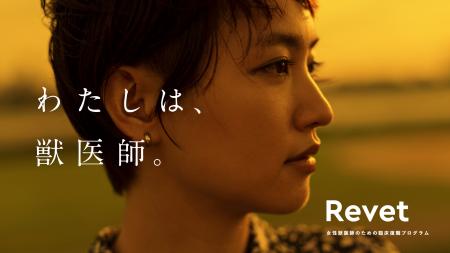 女性獣医師のための臨床復職プロジェクト「Revet」が 女性獣医師のための臨床復職プロジェクト「Revet」が