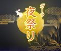 GALA オータムパーク 2025 GALA オータムパーク 2025