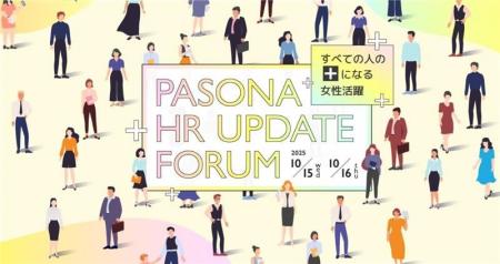 パソナ 10月15日(水)16日(木)「HR UPDATE フォー パソナ 10月15日(水)16日(木)「HR UPDATE フォー