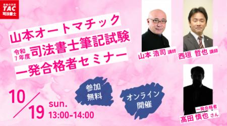 【TAC司法書士講座】オンラインセミナー「<山本オー 【TAC司法書士講座】オンラインセミナー「<山本オー