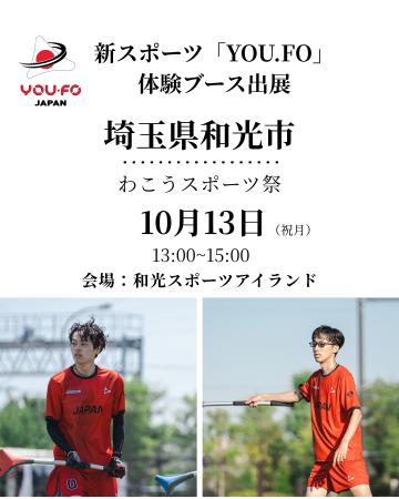 スポーツの日「わこうスポーツ祭り」に“新感覚スポー スポーツの日「わこうスポーツ祭り」に“新感覚スポー