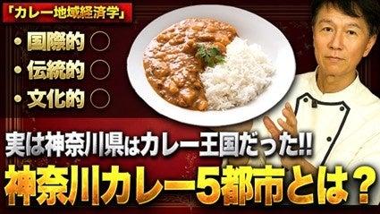 衝撃!「神奈川県はカレー王国」ってマジ?あなたの知 衝撃!「神奈川県はカレー王国」ってマジ?あなたの知