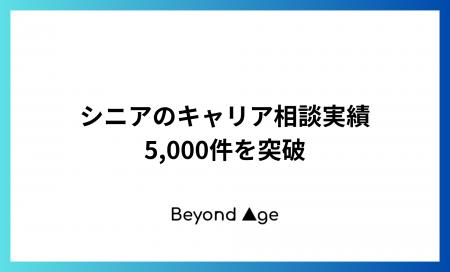 シニアのキャリア相談実績5,000件を突破 シニアのキャリア相談実績5,000件を突破