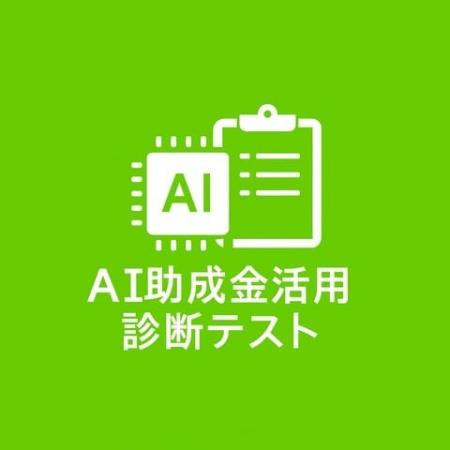 【10/11より】AIがあなたに最適な助成金・補助金を“自 【10/11より】AIがあなたに最適な助成金・補助金を“自