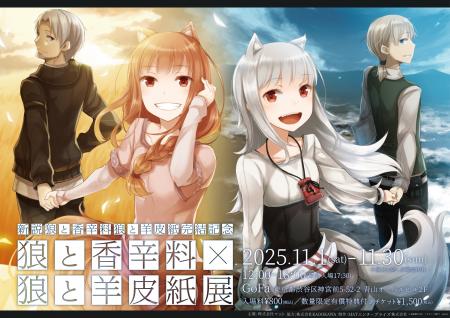 ―『新説 狼と香辛料 狼と羊皮紙』完結記念―『狼と香 ―『新説 狼と香辛料 狼と羊皮紙』完結記念―『狼と香