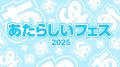 『あたらしいフェス2025』渋谷で開催 『あたらしいフェス2025』渋谷で開催
