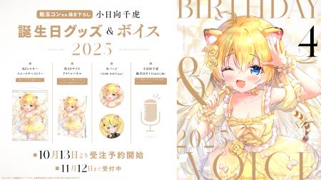 VTuber事務所ハコネクト所属『小日向千虎』の誕生日記 VTuber事務所ハコネクト所属『小日向千虎』の誕生日記