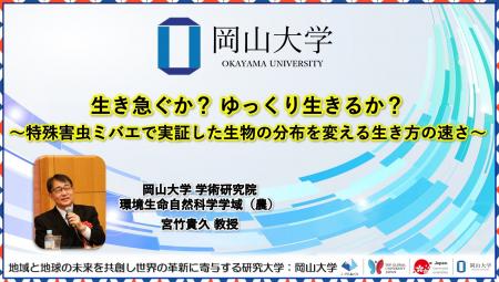 【岡山大学】生き急ぐか? ゆっくり生きるか?~特殊 【岡山大学】生き急ぐか? ゆっくり生きるか?~特殊