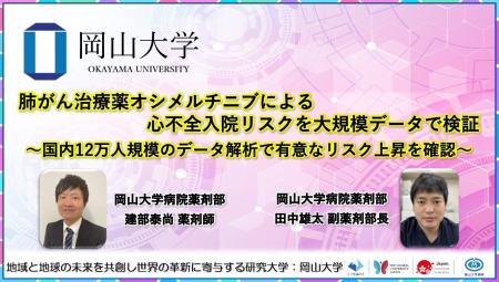 【岡山大学】肺がん治療薬オシメルチニブによる心不全 【岡山大学】肺がん治療薬オシメルチニブによる心不全
