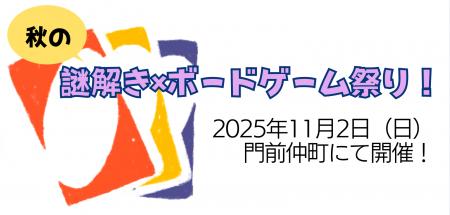 ダイバーシティな謎解き×ボードゲームイベント 11月2 ダイバーシティな謎解き×ボードゲームイベント 11月2